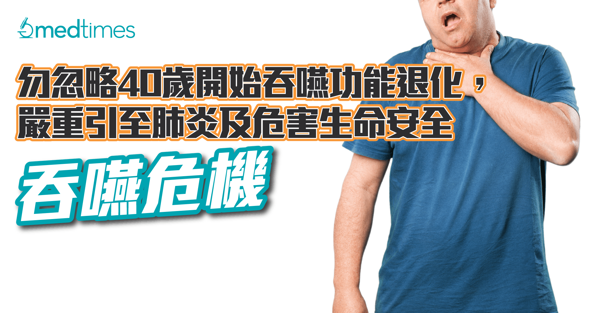 【吞嚥危機】勿忽略40歲開始吞嚥功能退化，嚴重引至肺炎及危害生命安全